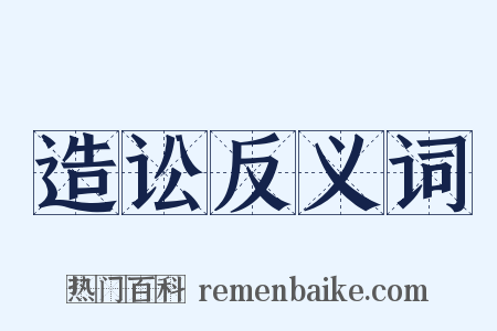 造讼反义词是什么意思的图片